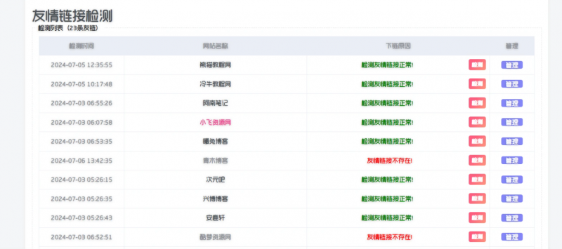 子比主题-友情链接自动检测教程及源码-逍遥资源网