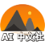 AI 中文导航