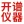 原位冻干机-实验室冻干机-土壤冻干机-中试冻干机-立式冻干机-长沙开谱仪器