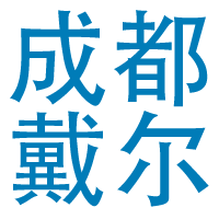 成都戴尔总代理 -  ChengduDell.com - Dell戴尔批发 - Dell戴尔招投标 - Dell戴尔采购- Dell戴尔服务器 Dell戴尔工作站 Dell商用 Dell服务器-成都戴尔总代理dell戴尔服务器 dell戴尔工作站 dell企业级解决方案中心