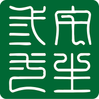 石家庄装修设计公司_别墅装修设计公司_室内装修设计-三宅一生装饰