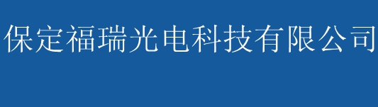 太阳能路灯价格|太阳能路灯厂|灯杆厂|保定福瑞光电科技有限公司