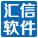 汇信外贸软件_外贸软件_外贸管理软件_外贸ERP_汇信软件官网