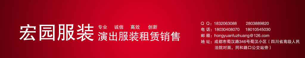 成都宏园服装出租，成都地区最专业的演出服装租赁公司