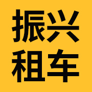 泸州租车_汽车租赁_旅游租车-泸州市龙马潭区振兴汽车租赁车行