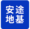 内蒙古钢板桩_内蒙古钢支撑_内蒙古打桩机_内蒙古油罐-内蒙古网架选择内蒙古安途地基工程有限公司