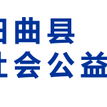 阳曲县社会公益发展中心| 紧跟社会需求，推动有效公益