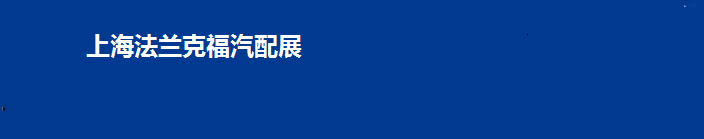 宁波汽配展_2025年宁波汽配展_宁波汽车配件展_汽车用品展