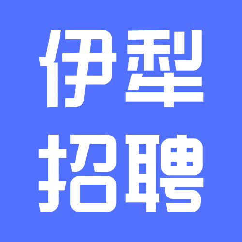 伊犁招聘网-伊犁人才招聘网，帮你免费找高薪、待遇好、离家近的好工作！