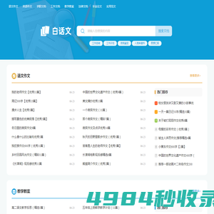 白话文_范文更全面,写作更轻松