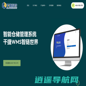 北京千捷科技有限公司-业内领先专业级WMS_OMS订单管理系统