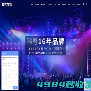 科尊集团_全球舞台灯光专家_十六年品牌舞台灯光厂家_壹级工程公司