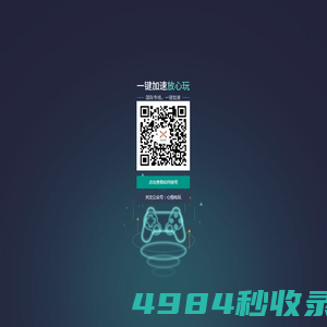 网易UU加速器——专业游戏加速，玩出超快感