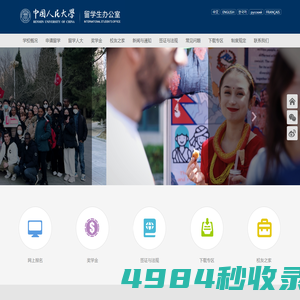 中国人民大学留学生办公室