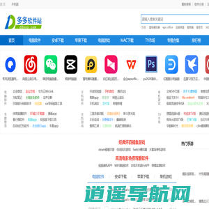 多多软件站-提供绿色软件和热门单机游戏下载