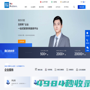莫的问题企业服务平台 - 代理记账报税、工商注册公司变更、税务税收筹划