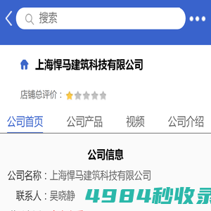 上海悍马建筑科技有限公司「企业信息」-马可波罗网