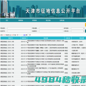 天津市征地信息公开平台