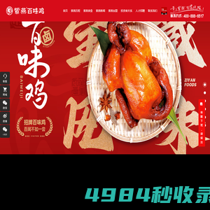 上海紫燕食品股份有限公司_紫燕百味鸡,夫妻肺片,藤椒鸡,百味鸡,熟食加盟,卤味加盟