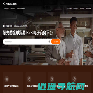 Alibaba.com：来自全球最大在线 B2B 市场的制造商、供应商、出口商和进口商