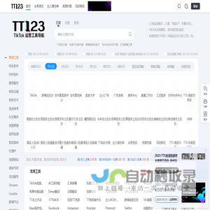 TT123卖家导航-TikTok电商门户|海外短视频运营导航