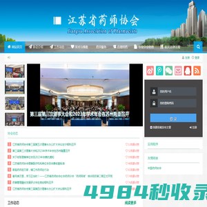 江苏省药师协会