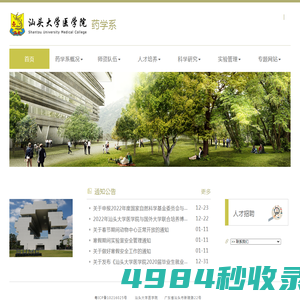 药学系 - 汕头大学医学院