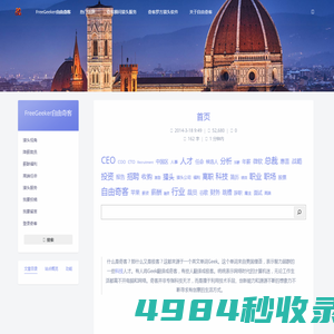 FreeGeeker自由奇客 – 关注猎头所关心的