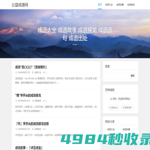 公益成语网 - 成语大全 成语故事 成语接龙 成语造句 成语出处 - 石林的个人博客
