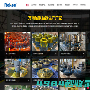 十字轴式万向联轴器_万向轴_万向节联轴器生产厂家_Rokee