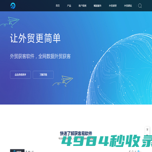 外贸获客易 - 外贸获客软件，全网数据外贸获客 稳定、快速、全球信息查询服务外贸获客易