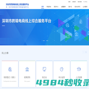 深圳市跨境电商线上综合服务平台