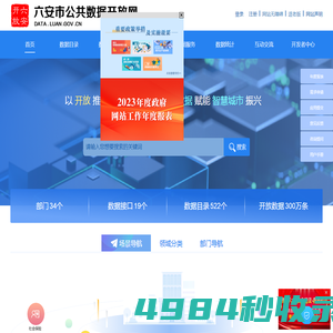 六安市公共数据开放网-首页