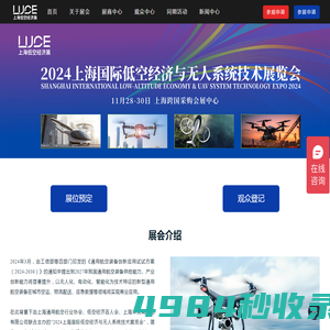 LUCE 2024上海国际低空经济与无人系统技术展览会-上海低空经济展-上海无人机展