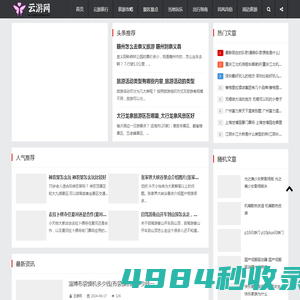 云游网 - 旅游资讯