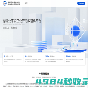 深圳市远东数智采技术服务有限公司-首页