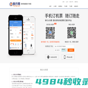 铁行火车票_铁行火车票网上订票_铁行火车票客户端【铁行官网】