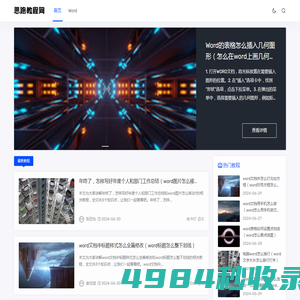 思路教程网 - 提供word教程，让0基础的小白也能学会使用word文档！