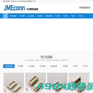 专注板对板连接器-FPC、FFC等电子连接器厂家「JMEconn」