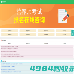 公共营养师报名入口信息网，报考条件查询平台_首页