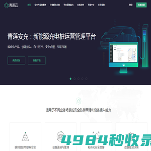 IoT安全-物联网云平台-工业互联网安全-智能充电桩-充电桩解决方案-青莲云