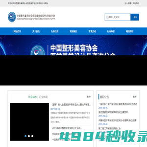 中国整形美容协会医学美学设计与咨询分会