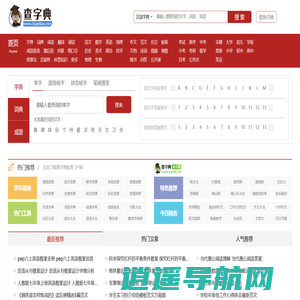 字典|新华字典|在线字典|汉语字典|查字典 - 查字典 - 查字典