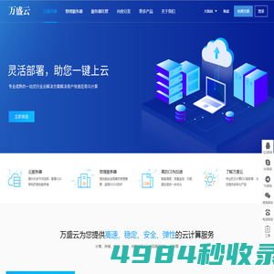 万盛云 - 国内海外IDC服务商，专注提供广东、香港、韩国等数据中心高防稳定服务器租用托管