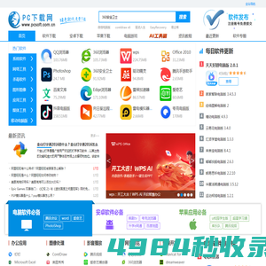 PC下载网—官方软件下载大全_绿色免费软件下载网站