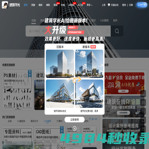 建筑学长——千万建筑师的资源库和AI绘图创作平台