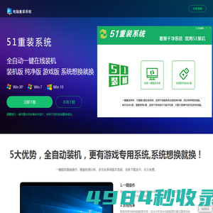 【51重装系统】 - 电脑版最新官方版_一键安装最干净系统