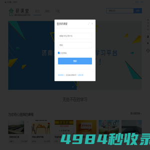 研课堂 - 济南大学研究生课程中心