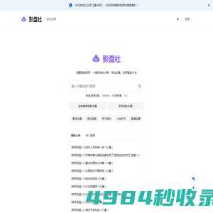 影盘社-网盘资源搜索神器