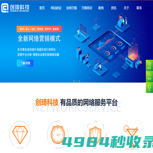 创琦网络科技-定制网站建设开发_内外贸推广开户代投_网络营销培训